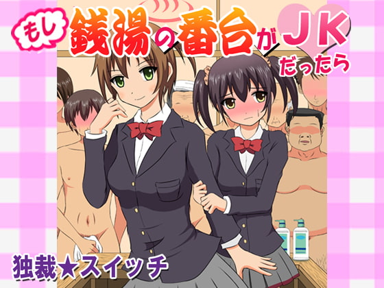 RJ191809 img main - もし銭湯の番台がJKだったら