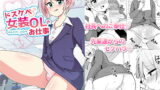 RJ192484 img main 160x90 - ドスケベ女装OLのお仕事