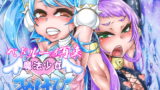 RJ192616 img main 160x90 - 魔法少女あけびちゃんペドルーの再来