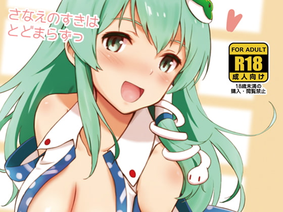 RJ192661 img main - さなえのすきはとどまらずっ