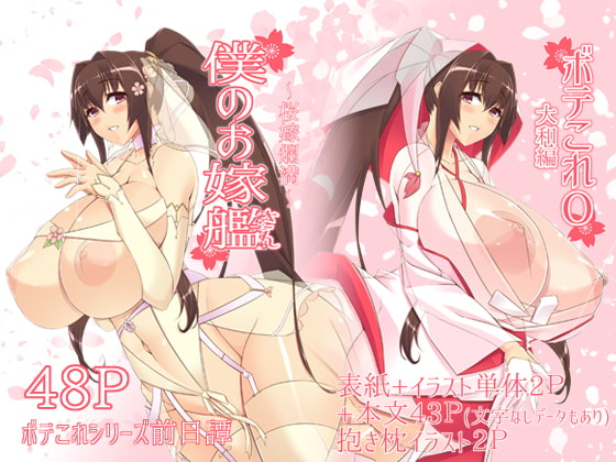RJ192807 img main - 僕のお嫁艦 〜桜嫁爛満〜 (ボテこれ0 大和編)