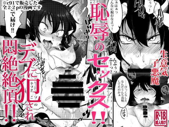 RJ193151 img main - 生意気子悪魔恥辱のセックス!!デブに犯され悶絶絶頂!!