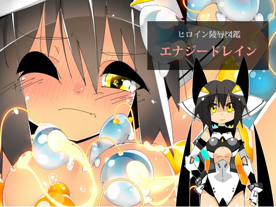 RJ193617 img main - ヒロイン陵○図鑑 エナジードレイン
