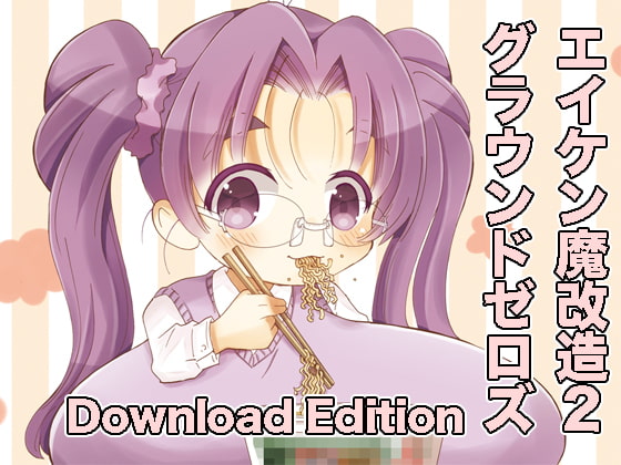 RJ193926 img main - エイケン魔改造2グラウンドゼロズDownloadEdition