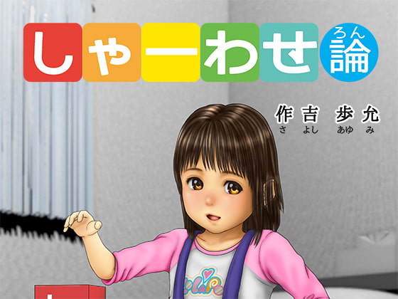 RJ194016 img main - しゃーわせ論