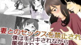 RJ194346 img main 160x90 - 妻とのセックスを禁止され 僕は手コキされながら 罵倒される
