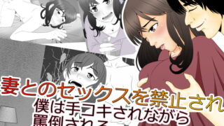 RJ194346 img main 320x180 - 妻とのセックスを禁止され 僕は手コキされながら 罵倒される