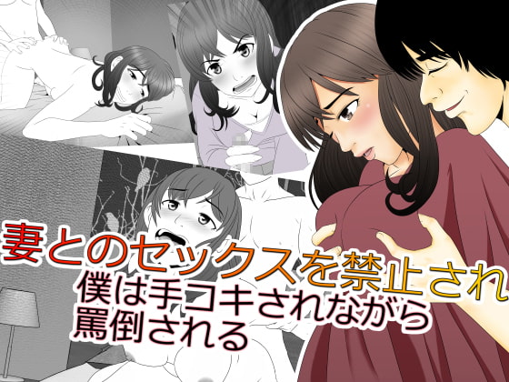 RJ194346 img main - 妻とのセックスを禁止され 僕は手コキされながら 罵倒される