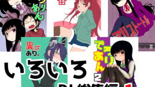 RJ194367 img main 320x180 - いろいろDL総集編 1