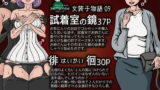 RJ194818 img main 160x90 - 女装子物語9試着室の鏡37p・徘徊30p
