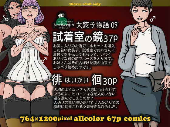 RJ194818 img main - 女装子物語9試着室の鏡37p・徘徊30p