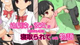 RJ195138 img main 160x90 - 幼馴染の彼女が知らない間に寝取られていた物語