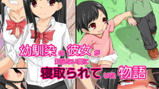 RJ195138 img main 320x180 - 幼馴染の彼女が知らない間に寝取られていた物語