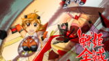RJ195145 img main 160x90 - 戦姫全滅 EP2:立○響&雪音ク○ス
