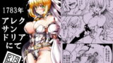 RJ195735 img main 160x90 - 1783年 アレクサンドリアにて