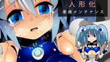 RJ196104 img main 160x90 - ヒロイン陵○図鑑 人形化悪戯メンテナンス