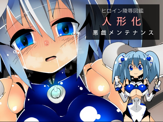 RJ196104 img main - ヒロイン陵○図鑑 人形化悪戯メンテナンス