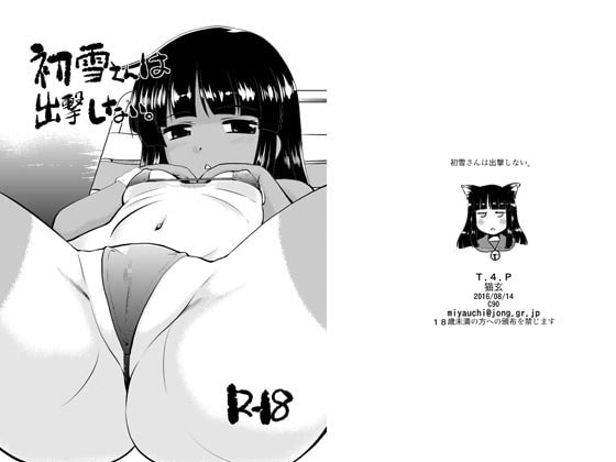 RJ196183 img main - 初雪さんは出撃しない。