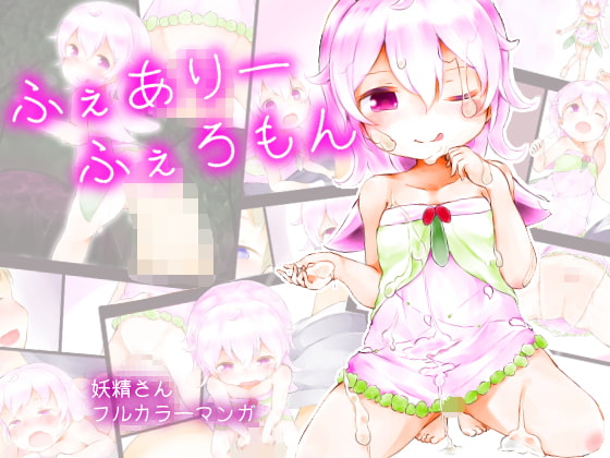 RJ196205 img main - ふぇありーふぇろもん