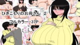 RJ197093 img main 160x90 - ひきこもりのお母さん 2