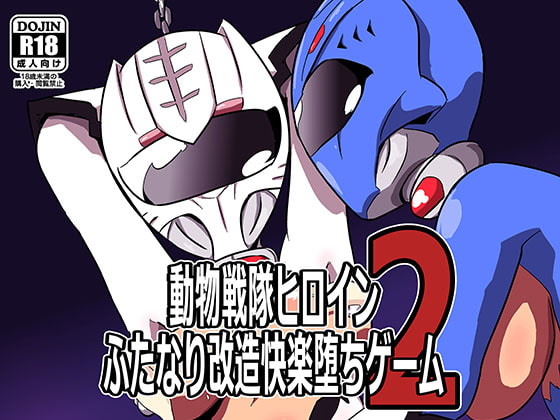 RJ197119 img main - 動物戦隊ヒロインふたなり改造快楽堕ちゲーム2