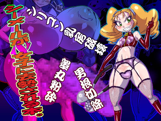 RJ197261 img main - シーメールがS女子に去勢される本。