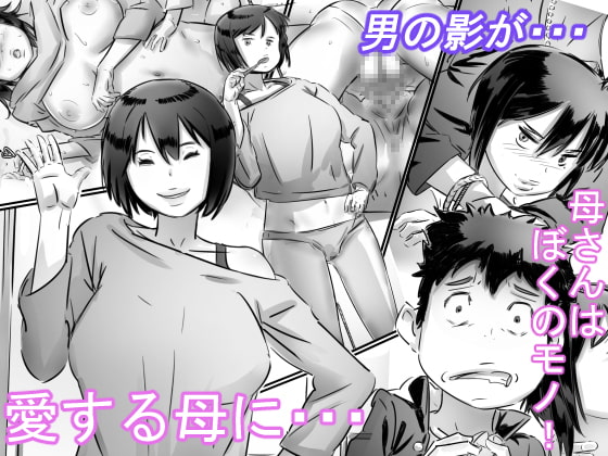 RJ198436 img main - 母さんはぼくのモノ!