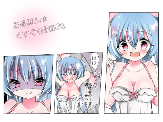 RJ199202 img main - るるぽん☆くすぐり生放送