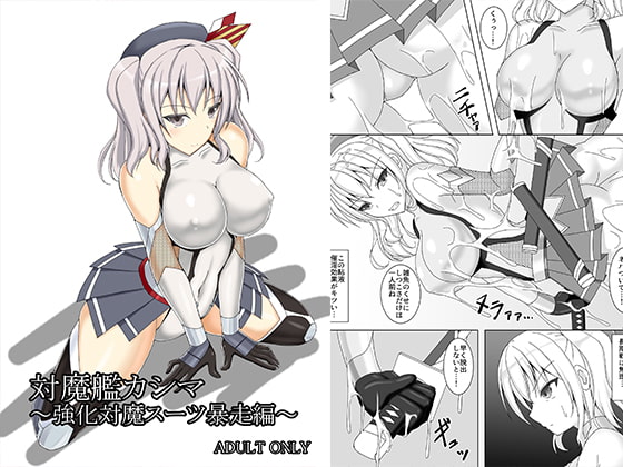 RJ199297 img main - 対魔艦カシマ～強化対魔スーツ暴走編～