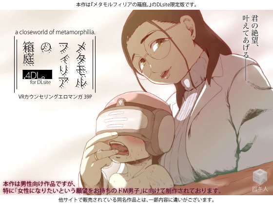 RJ199507 img main - メタモルフィリアの箱庭.4DL。