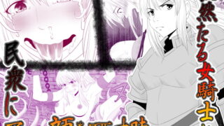 RJ200205 img main 320x180 - 毅然たる女騎士が民衆にアヘ顔を晒す時