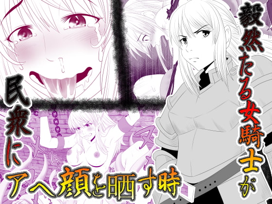 RJ200205 img main - 毅然たる女騎士が民衆にアヘ顔を晒す時