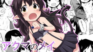 RJ201060 img main 320x180 - アクマのメイ