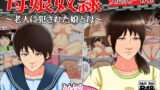 RJ201243 img main 160x90 - 母娘奴○～老人に犯された娘と母～