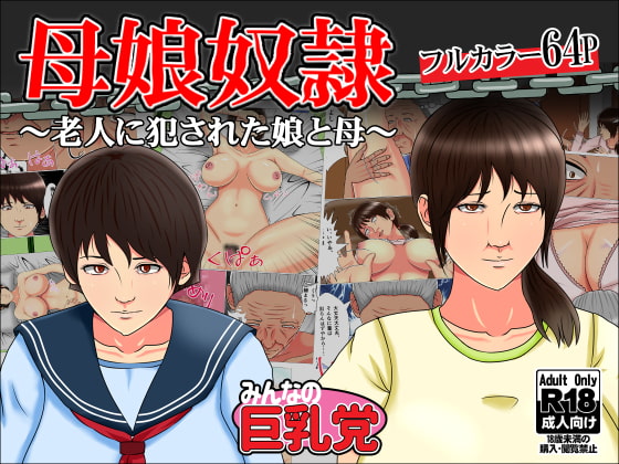 RJ201243 img main - 母娘奴○～老人に犯された娘と母～