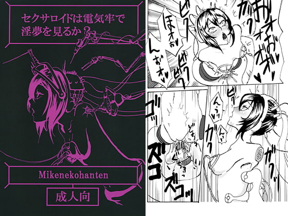 RJ201332 img main - セクサロイドは電気牢で淫夢を見るか?