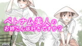 RJ201817 img main 160x90 - ベトナム美人のお姉さんは好きですか?