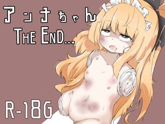 RJ201873 img main - アンナちゃん THE END