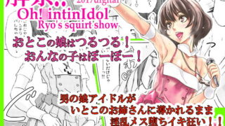 RJ201995 img main 320x180 - 解禁!!Oh!○intinIdol