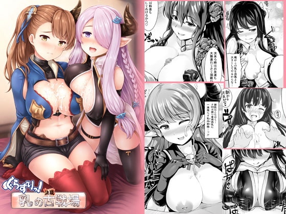 RJ202019 img main - ぐらずりっ!-決戦-乳の古戦場・その他合同誌用作品詰め合わせ