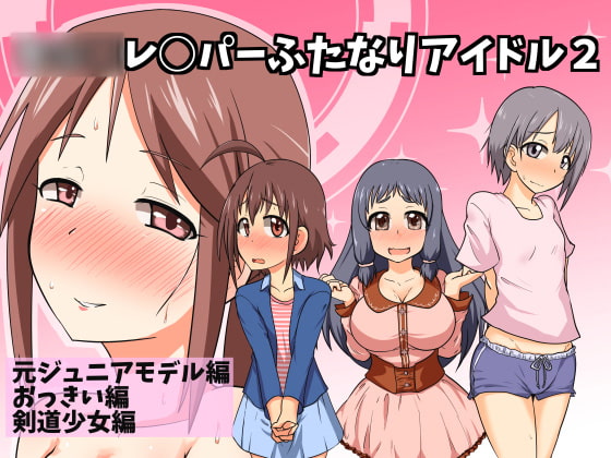 RJ202386 img main - ○○○レ○パーふたなりアイドル2
