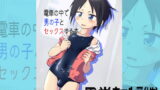 RJ202884 img main 160x90 - 電車の中で男の子とセックスする本