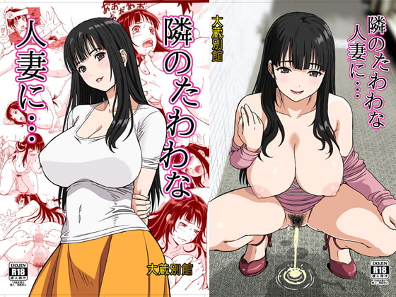 RJ202982 img main - 隣のたわわな人妻に…