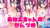 RJ203163 img main 160x90 - おねえちゃんのかんづめ