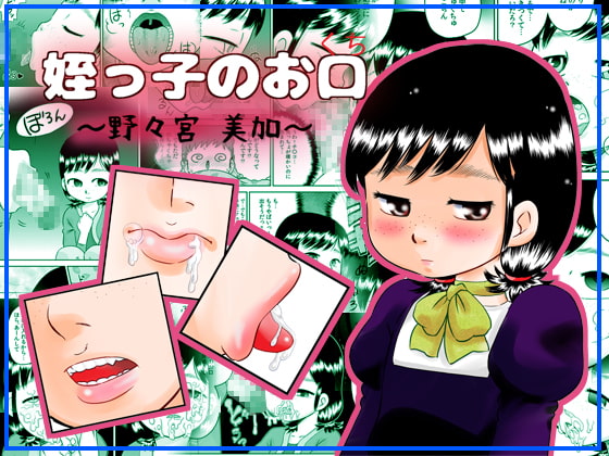 RJ203182 img main - 姪っ子のお口～野々宮美加～