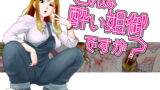RJ203521 img main 160x90 - これは酔い姐御ですか?