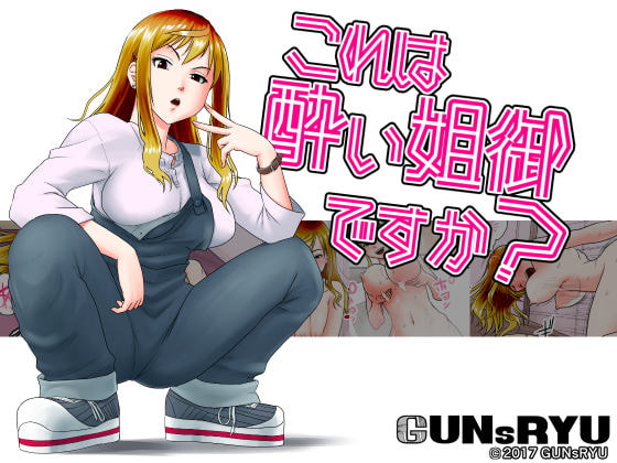 RJ203521 img main - これは酔い姐御ですか?
