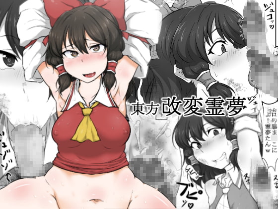 RJ203580 img main - 東方・改変霊夢