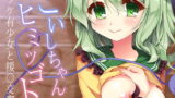RJ204434 img main 160x90 - こいしちゃんのヒミツゴト