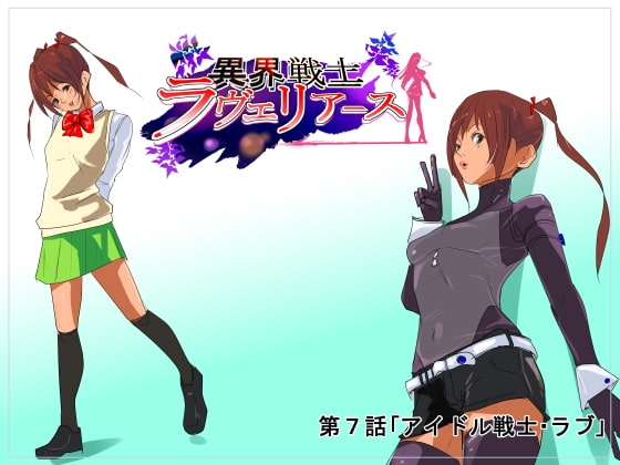 RJ204474 img main - 異界戦士ラヴェリアース第7話「アイドル戦士・ラブ」